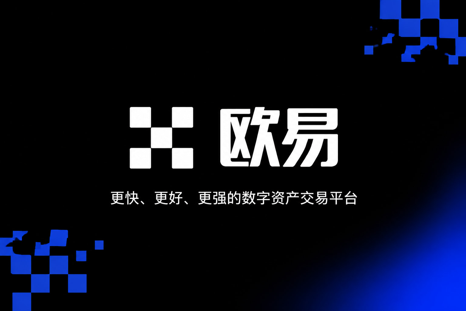 欧交易所官网入口APP交易界面展示
